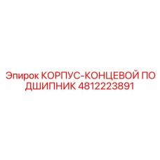 4812223891 КОРПУС-КОНЦЕВОЙ ПОДШИПНИК Epiroc
