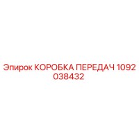 КОРОБКА ПЕРЕДАЧ 1092038432 (Epiroc)