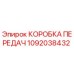 КОРОБКА ПЕРЕДАЧ 1092038432 (Epiroc)