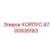 4700935183 КОРПУС Epiroc