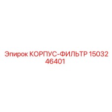 1503246401 КОРПУС-ФИЛЬТР Epiroc
