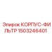 1503246401 КОРПУС-ФИЛЬТР Epiroc