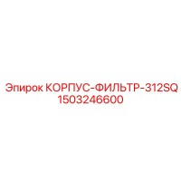 1503246600 КОРПУС-ФИЛЬТР-312SQ Epiroc