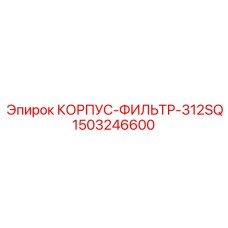 1503246600 КОРПУС-ФИЛЬТР-312SQ Epiroc