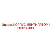 1503285100 КОРПУС-ВЕНТИЛЯТОР Epiroc