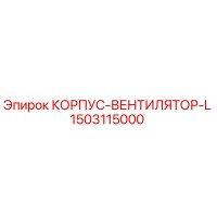 1503115000 КОРПУС-ВЕНТИЛЯТОР-L Epiroc
