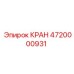 4720000931 КРАН Epiroc