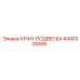8440300845 КРАН-ПОДВЕСКА Epiroc