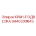 8440300845 КРАН-ПОДВЕСКА Epiroc