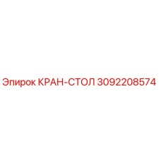 3092208574 КРАН-СТОЛ Epiroc