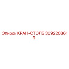 Оригинальный кран-столб 3092208619 от производителя Epiroc