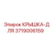 3719006159 КРЫШКА-ДЛЯ Epiroc