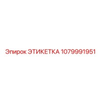 1079991951 ЭТИКЕТКА Epiroc