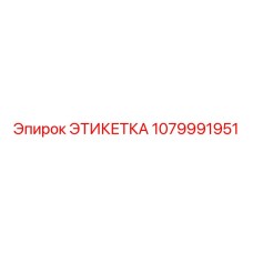 1079991951 ЭТИКЕТКА Epiroc