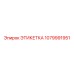 1079991951 ЭТИКЕТКА Epiroc