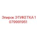 1079991951 ЭТИКЕТКА Epiroc
