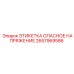 Знак опасности высокого напряжения Epiroc 2657969586