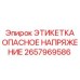 Знак опасности высокого напряжения Epiroc 2657969586