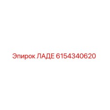 6154340620 ЛАДЕ Epiroc