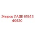 6154340620 ЛАДЕ Epiroc