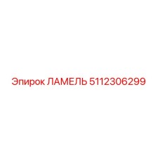 5112306299 ЛАМЕЛЬ Epiroc