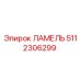 5112306299 ЛАМЕЛЬ Epiroc