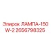 2656798325 ЛАМПА-150W-2 Epiroc