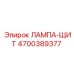 4700389377 ЛАМПА-ЩИТ Epiroc