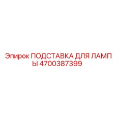 4700387399 ПОДСТАВКА ДЛЯ ЛАМПЫ Epiroc