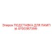 4700387399 ПОДСТАВКА ДЛЯ ЛАМПЫ Epiroc