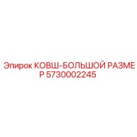 5730002245 КОВШ-БОЛЬШОЙ РАЗМЕР Epiroc