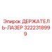 3222318999 ДЕРЖАТЕЛЬ-ЛАЗЕР Epiroc