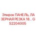 GS2204005 ПАНЕЛЬ, ЛАЗЕРНАЯ РЕЗКА 18… Epiroc