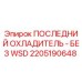 2205190648 ПОСЛЕДНИЙ ОХЛАДИТЕЛЬ - БЕЗ WSD Epiroc
