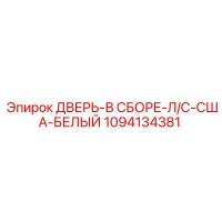 1094134381 ДВЕРЬ-В СБОРЕ-Л/С-США-БЕЛЫЙ Epiroc
