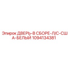 1094134381 ДВЕРЬ-В СБОРЕ-Л/С-США-БЕЛЫЙ Epiroc