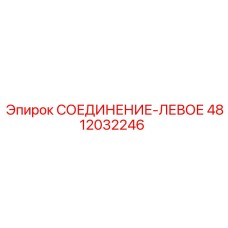 4812032246 СОЕДИНЕНИЕ-ЛЕВОЕ Epiroc