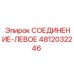 4812032246 СОЕДИНЕНИЕ-ЛЕВОЕ Epiroc
