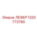 1320773780 ЛЕФЕР Epiroc