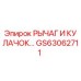 GS63062711 РЫЧАГ И КУЛАЧОК Epiroc