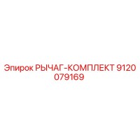 9120079169 РЫЧАГ-КОМПЛЕКТ Эпирок