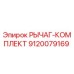 9120079169 РЫЧАГ-КОМПЛЕКТ Эпирок