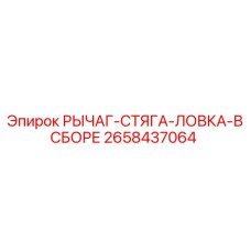 Комплект рычага стяга ловка 2658437064 для буровых захватов Epiroc