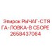 Комплект рычага стяга ловка 2658437064 для буровых захватов Epiroc
