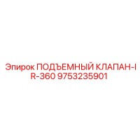 9753235901 ПОДЪЕМНЫЙ КЛАПАН-IR-360 Epiroc