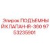 Подъемный клапан Epiroc 9753235901 модель IR-360 с цифровым интерфейсом
