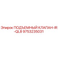 9753235031 ПОДЪЕМНЫЙ КЛАПАН-IR-QL8 Epiroc