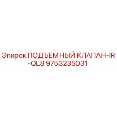 Подъемный клапан Epiroc IR-QL8 артикул 9753235031