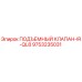 Подъемный клапан Epiroc IR-QL8 артикул 9753235031
