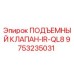 Подъемный клапан Epiroc IR-QL8 артикул 9753235031